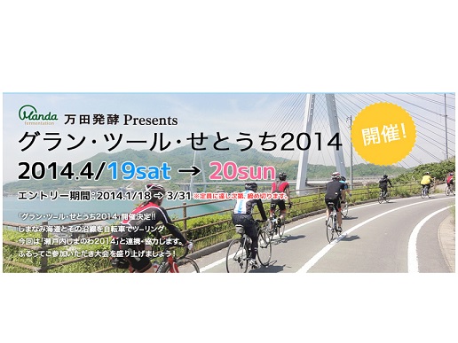 イベント告知 グランツールせとうち